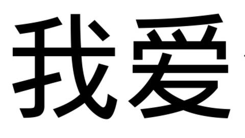 Te Amo En Letras Chinas Entretenimiento Cultura Pop Univision Te Amo En Letras Chinas Entretenimiento Cultura Pop Univision